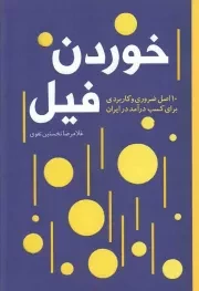 کتاب  خوردن فیل - (10 اصل ضروری و کاربردی برای کسب درآمد در ایران) نشر تعالی