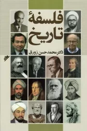 کتاب  فلسفه تاریخ نشر دفتر نشر فرهنگ اسلامی