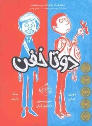 کتاب  دوتا خفن - (مخلوطی از خوش گذرانی و شیطنت) نشر پرتقال