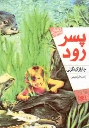 کتاب  پسر رود - رمان نوجوان 170 نشر قدیانی