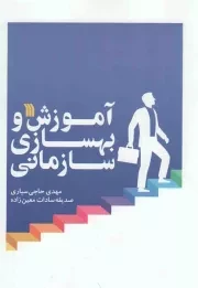 کتاب  آموزش و بهسازی سازمانی نشر سروش (انتشارات صدا و سیما)