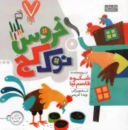 کتاب  خروس نوک کج - هفت تایی ها نشر موسسه فرهنگی مدرسه برهان