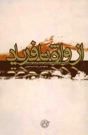 از واژه تا فریاد - (گفت و گو با شاعران معاصر درباره شعر مقاومت)