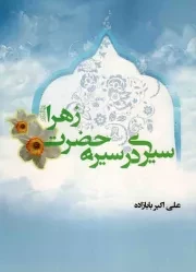 کتاب  سیری در سیره حضرت زهرا سلام الله علیها نشر هاجر