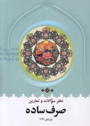 دفتر سوالات و تمارین صرف ساده