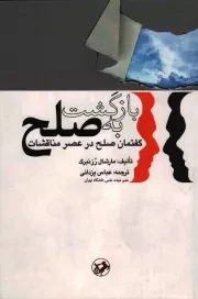 کتاب  بازگشت به صلح - (گفتمان صلح در عصر مناقشات) نشر امیر کبیر