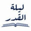 لیله القدر