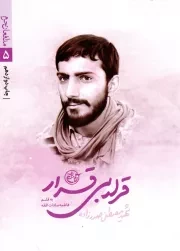 کتاب  قرار بی قرار - مدافعان حرم 05 (شهید مصطفی صدرزاده) نشر روایت فتح