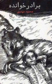 برادر خوانده - (داستان فارسی)