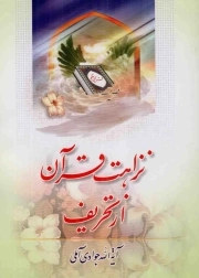 نزاهت قرآن از تحریف