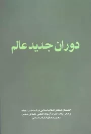 کتاب  دوران جدید عالم - (گفتمان انتقادی انقلاب اسلامی در شناخت تجدد و غرب بر اساس بیانات رهبری) نشر انقلاب اسلامی