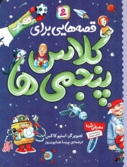 قصه هایی برای کلاس پنجمی ها
