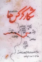 کتاب  شکار کرکس ها - (داستان فارسی) نشر شهید کاظمی
