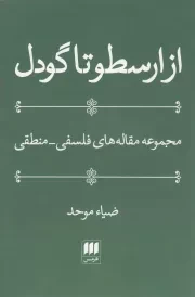 کتاب  از ارسطو تا گودل - (مجموعه مقاله های فلسفی - منطقی) نشر هرمس