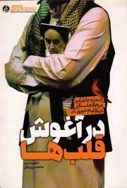 کتاب  در آغوش قلب ها - (اشعار و خاطرات مردم افغانستان درباره امام خمینی) نشر دفتر نشر معارف