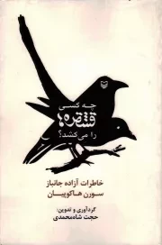 کتاب  چه کسی قشقره ها را می کشد: خاطرات آزاده ارمنی سورن هاکوپیان نشر سوره مهر