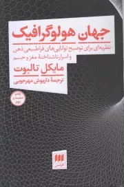 کتاب  جهان هولوگرافیک - (نظریه ای برای توضیح توانایی های فراطبیعی ذهن و اسرار ناشناخته مغز و جسم) نشر هرمس