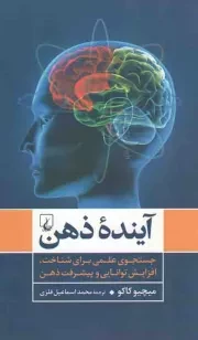 کتاب  آینده ذهن - (جستجوی علمی برای شناخت، افزایش توانایی و پیشرفت ذهن) نشر ققنوس