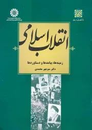 کتاب  انقلاب اسلامی (زمینه ها، پیامدها و دستاوردها) نشر سمت