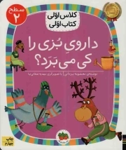 کتاب  داروی بزی را کی می برد؟ - کلاس اولی، کتاب اولی 12 (سطح 02) نشر افق