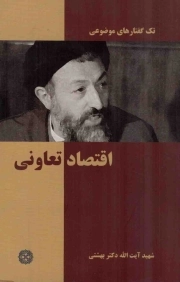 اقتصاد تعاونی - تک گفتار های موضوعی