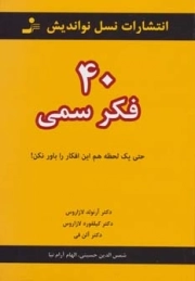 کتاب  40 فکر سمی - (حتی یک لحظه هم این افکار را باور نکن!) نشر نسل نو اندیش