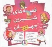 کتاب  قصه های شیرین جهان - (هفده جلد در یک مجلد) (با شخصیت های دختر) نشر قدیانی