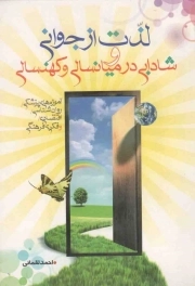 کتاب  لذت از جوانی و شادابی در میانسالی و کهنسالی نشر بهشت بینش