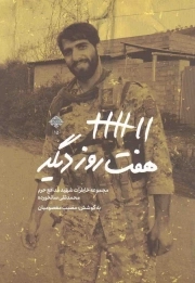 هفت روز دیگر - (مجموعه خاطرات شهید مدافع حرم محمدتقی سالخورده)