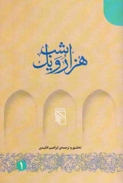 کتاب  هزار و یک شب - (دوره پنج جلدی) (بر اساس نسخه های عربی) نشر نشر مرکز