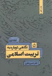 کتاب  نگاهی دوباره به تربیت اسلامی ج02 - (رویارویی با مسائل نظری و عملی تعلیم و تربیت) نشر موسسه فرهنگی مدرسه برهان