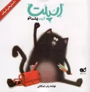 کتاب  اسپلت گربه پشمالو - داستان های اسپلت نشر کتاب نبات