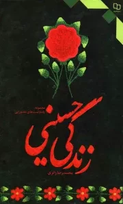 کتاب  زندگی حسینی - (مجموعه یادداشت های عاشورایی) نشر دفتر نشر معارف