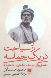 از سیاحت در یک حماسه - (منطق روایی و وحدت هنری در شاهنامه)