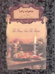 کتاب  شاهزاده و گدا - رمان های جاویدان جهان نشر افق