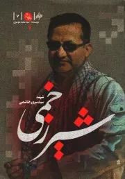 کتاب  شیر زخمی - مدافعان حرم 07 (خاطرات شهید سید سرور هاشمی) نشر بوی شهر بهشت