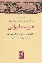 کتاب  هویت ایرانی - (از دوران باستان تا پایان پهلوی) نشر نشر نی