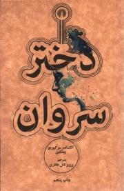 دختر سروان - رمان 26