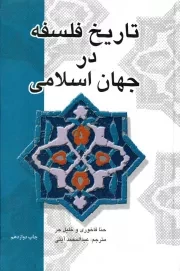 کتاب  تاریخ فلسفه در جهان اسلامی نشر علمی و فرهنگی