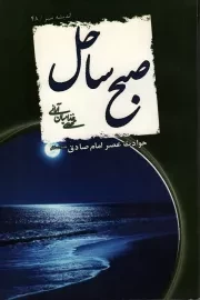 کتاب  اندیشه سبز(48): صبح ساحل(حوادث عصر امام صادق علیه السلام) انتشارات وثوق