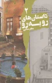 کتاب  داستان های رو به رو 02 نشر کتابستان معرفت