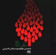 کتاب  پنجمین سوگواره پوسترهای عاشورایی نشر سوره مهر