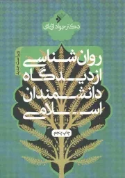 کتاب  روانشناسی از دیدگاه دانشمندان اسلامی انتشارات دفتر نشر فرهنگ اسلامی