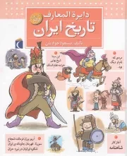 کتاب  دایره المعارف تاریخ ایران - (کتاب های مرجع) نشر محراب قلم