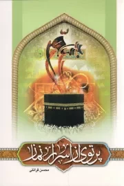 کتاب  پرتوی از اسرار نماز نشر مرکز فرهنگی درس هایی از قرآن