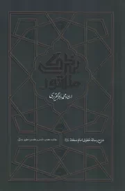 کتاب  منشور بندگی - شرح رساله حقوق امام سجاد علیه السلام (خلاصه کتاب انسان و گستره حقوق بندگی) نشر واژه پرداز اندیشه