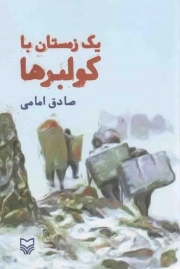 کتاب  یک زمستان با کولبرها نشر سوره مهر