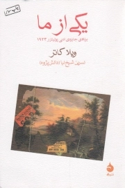 یکی از ما - (داستان آمریکایی)