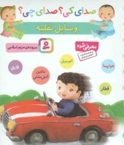 وسایل نقلیه - صدای کی؟ صدای چی؟ (اتومبیل، هواپیما، قطار، ماشین آتش نشانی، قایق) (بورد بوک)