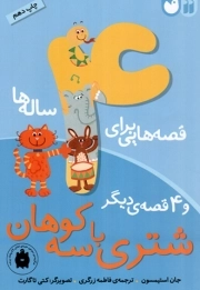 کتاب  قصه هایی برای 4 ساله ها - شتری با سه کوهان و 4 قصه ی دیگر نشر ذکر